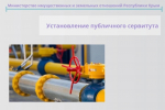 Минимуществом Крыма установлен публичный сервитут для реконструкции газопровода в Сакском районе