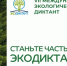 Стартовал Всероссийский Экологический диктант - Минприроды