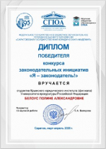 Победа во Всероссийском конкурсе законодательных инициатив «Я – законодатель!»