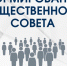 Сообщаем о начале формирования нового состава Общественного совета при министерстве - Минжиполитики и стройнадзора