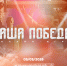 Крымчане смогут проверить свои знания истории в игре «Наша Победа» - Комитет молодежной политики