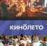 Летний кинотеатр - Туристический портал