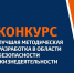 МЧС России приглашает принять участие в конкурс: «Лучшая методическая разработка по безопасности жизнедеятельности» - МЧС России