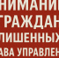 Вниманию граждан лишенных права управления! - Гостехнадзор