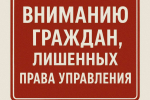 Вниманию граждан лишенных права управления!