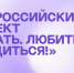Проект «Знать. Любить. Гордиться!» реализуется в рамках программы «Больше, чем путешествие» - Министерство курортов и туризма