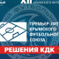 Решения Контрольно-дисциплинарного комитета КФС от 23.04.2026 г. (протокол № 5) - Футбольный союз