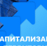 Крым занял вторую позицию в рейтинге роста капитализации по стране - КрымИнформ