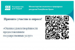 Крымчане могут принять участие в опросе «Оценка удовлетворённости предоставлением госуслуг»