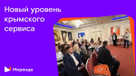 Новый уровень крымского сервиса: «Миранда» презентовала разработку для ведущих отельеров региона