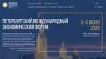 С 3 по 6 июня в Санкт-Петербурге пройдет ПМЭФ-2026