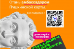 Крымчане могут принять участие в конкурсе «Амбассадоры «Пушкинской карты»