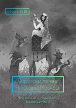 Дорогами легенд Никандра Маркса