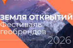 Фестиваль геобрендов «Земля открытий»