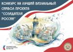Объявляем о старте конкурса на лучший визуальный символ проекта «Созидатели России»