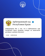 Арбитражным судом Республики Крым объявлен конкурс на заключение договора о целевом обучении 2026