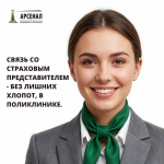 ООО «Арсенал МС»: связь со страховым представителем — без лишних хлопот, в поликлинике.