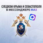 Официальный канал ГСУ СК Росси по Республике Крым и городу Севастополю - в национальном мессенджере MAX!