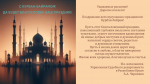 Поздравление и.о. начальника Управления Судебного департамента в Республике Крым А.А.Черникова с праздником Курбан-байрам