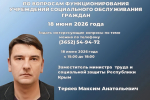Максим Теряев проведет «Прямую линию» с жителями Крыма