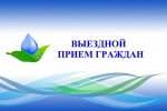 Открыта запись на личный выездной прием граждан руководством Госкомводхоза Республики Крым