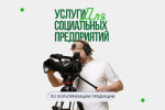 Социальные предприниматели Крыма могут бесплатно получить услуги по созданию видеоконтента