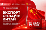 Крымские экспортёры смогут поучаствовать в вебинаре по вопросам работы на рынке Китая