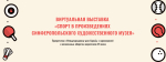 Виртуальная выставка «Спорт в произведениях Симферопольского художественного музея»