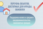 Перечень имущества, доступного для аренды субъектам МСП и самозанятым гражданам, размещен на сайте