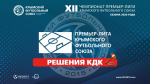 Решения Контрольно-дисциплинарного комитета КФС от 30.06.2026 г. (протокол № 15)