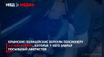 Крымские полицейские задержали курьера мошенников и вернули пенсионеру 2,4 млн рублей