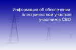 Продолжаются строительно-монтажные работы по обеспечению электричеством участков участников СВО