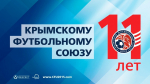 Крымскому футбольному союзу – 11 лет!