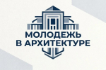 Приглашаем молодых архитекторов принять участие в конкурсе «Молодежь в архитектуре»