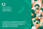 Ирина Кивико: Три проекта из Крыма вышли во 2 тур X Всероссийского конкурса инициативных проектов