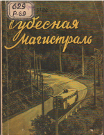 Победа строителей горной трассы