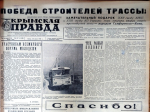 Победа строителей горной трассы