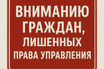 Вниманию граждан лишенных права управления!