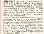 Основатель крымской востоковедческой историографии. К 180-летию со дня рождения Василия Дмитриевича Смирнова (09.08.1846 — 25.02.1922)