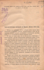 Основатель крымской востоковедческой историографии. К 180-летию со дня рождения Василия Дмитриевича Смирнова (09.08.1846 — 25.02.1922)