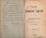 Основатель крымской востоковедческой историографии. К 180-летию со дня рождения Василия Дмитриевича Смирнова (09.08.1846 — 25.02.1922)