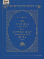 Основатель крымской востоковедческой историографии. К 180-летию со дня рождения Василия Дмитриевича Смирнова (09.08.1846 — 25.02.1922)