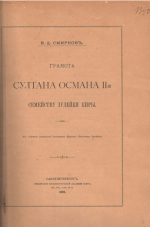 Основатель крымской востоковедческой историографии. К 180-летию со дня рождения Василия Дмитриевича Смирнова (09.08.1846 — 25.02.1922)