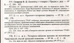 Основатель крымской востоковедческой историографии. К 180-летию со дня рождения Василия Дмитриевича Смирнова (09.08.1846 — 25.02.1922)