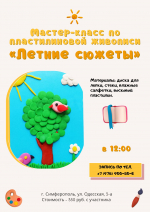 Анонс: мастер-класс «Летние сюжеты»