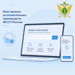 Банк данных исполнительных производств - узнать о задолженности просто, быстро, достоверно