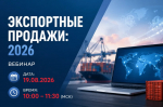 Представители крымских экспортных компаний смогут поучаствовать в вебинаре «Экспортные продажи 2026»