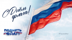 Главное управление приглашает присоединиться к всероссийской кампании #ПоднятьФлаг