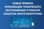 Минэнерго актуализирует требования к техническому обслуживанию и ремонту объектов электроэнергетики