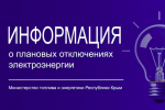 Минтопэнерго Крыма информирует о размещении графика плановых отключений электроснабжения